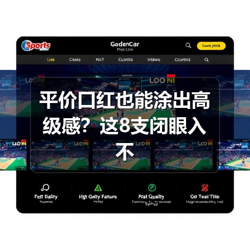 平价口红也能涂出高级感？这8支闭眼入不踩雷(图2)