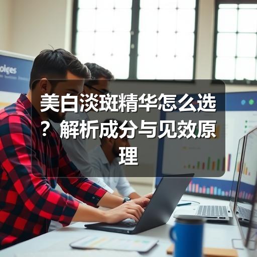 美白淡斑精华怎么选？解析成分与见效原理(图3)