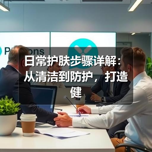 日常护肤步骤详解：从清洁到防护，打造健康肌肤(图1)