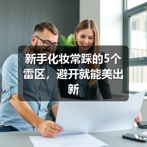 新手化妆常踩的5个雷区，避开就能美出新高度 - ��ý���鱨��վ