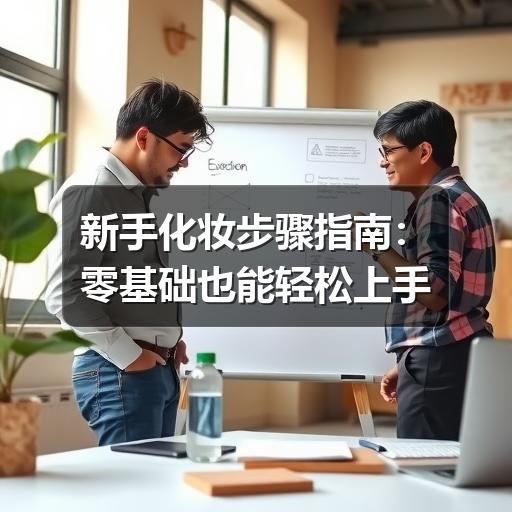 新手化妆步骤指南：零基础也能轻松上手(图2)