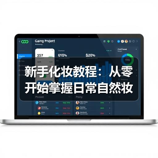 新手化妆教程：从零开始掌握日常自然妆(图2)