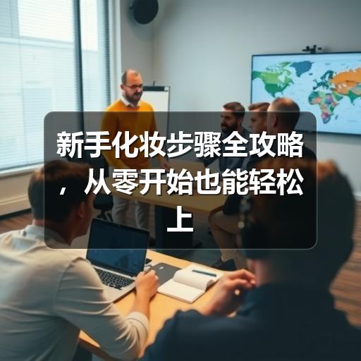新手化妆步骤全攻略，从零开始也能轻松上手(图2)