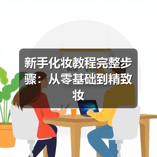 新手化妆教程完整步骤：从零基础到精致妆容 - ��ý���鱨��վ
