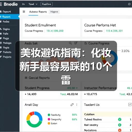 美妆避坑指南：化妆新手最容易踩的10个雷区(图1)