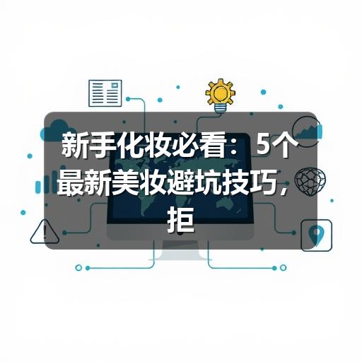 新手化妆必看：5个最新美妆避坑技巧，拒绝踩雷 - ��ý���鱨��վ