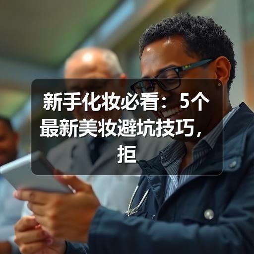 新手化妆必看:5个最新美妆避坑技巧,拒绝踩雷(图2) 新手化妆必看:5个最新美妆避坑技巧,拒绝踩雷(图2)