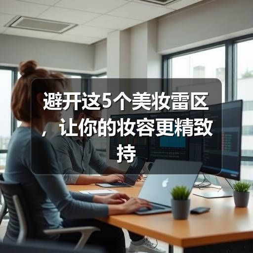 避开这5个美妆雷区，让你的妆容更精致持久(图3)