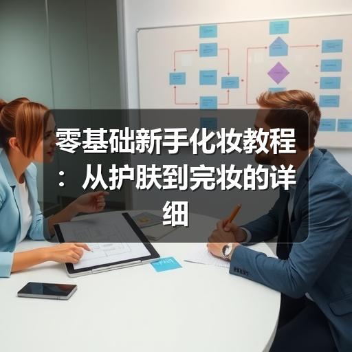 零基础新手化妆教程:从护肤到完妆的详细步骤指南(图2) 零基础新手化妆教程:从护肤到完妆的详细步骤指南(图2)
