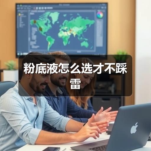粉底液怎么选才不踩雷(图2) 粉底液怎么选才不踩雷(图2)