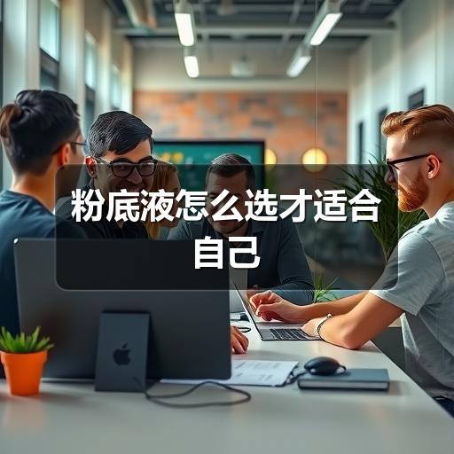 粉底液怎么选才适合自己(图2) 粉底液怎么选才适合自己(图2)
