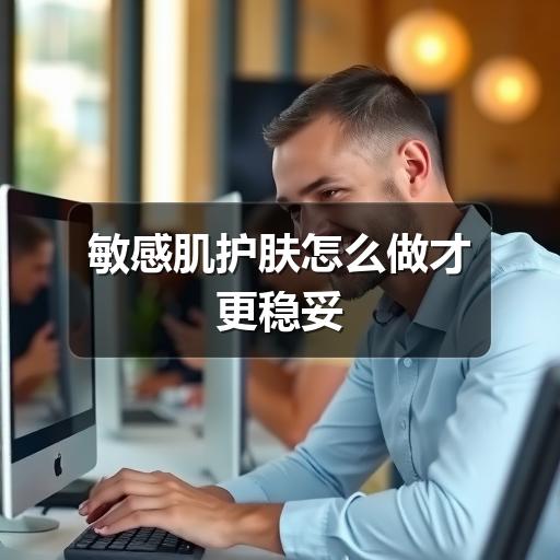 敏感肌护肤怎么做才更稳妥 - ��ý���鱨��վ