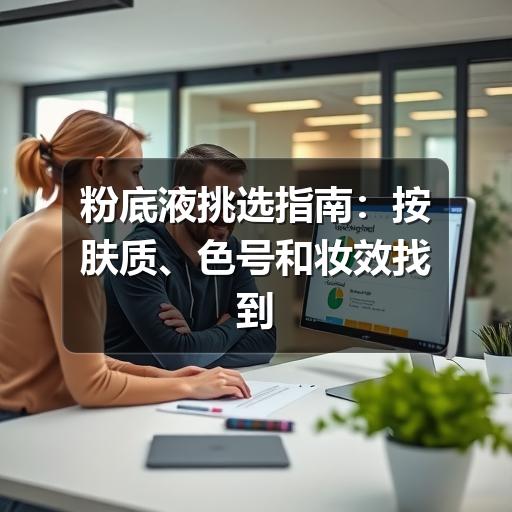 粉底液挑选指南：按肤质、色号和妆效找到更适合的一瓶 - ��ý���鱨��վ