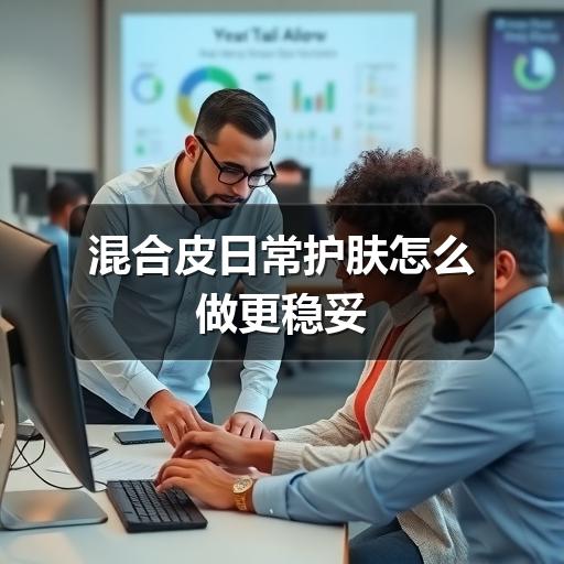 混合皮日常护肤怎么做更稳妥 - ��ý���鱨��վ