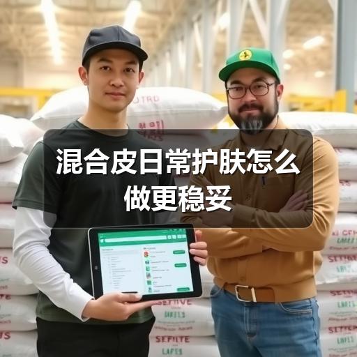 混合皮日常护肤怎么做更稳妥(图3) 混合皮日常护肤怎么做更稳妥(图3)