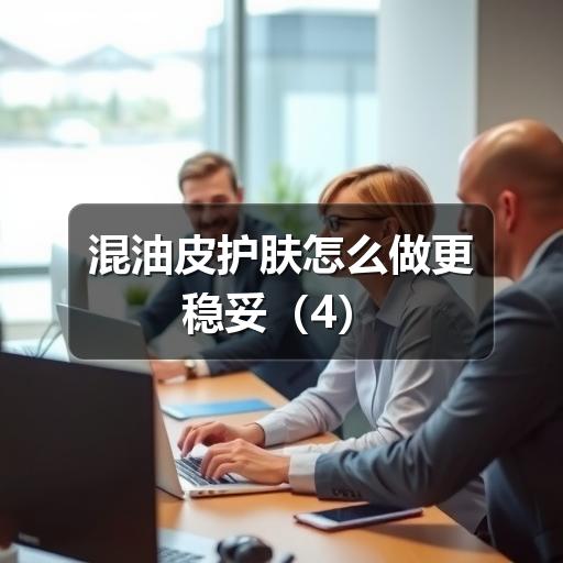 混油皮护肤怎么做更稳妥(图3) 混油皮护肤怎么做更稳妥(图3)