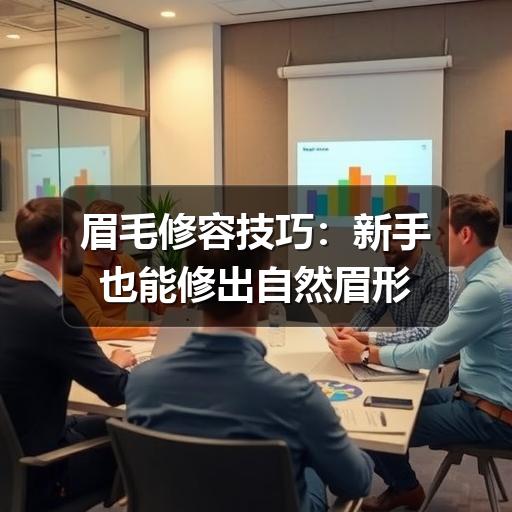 眉毛修容技巧：新手也能修出自然眉形(图3)