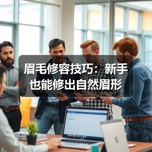 眉毛修容技巧：新手也能修出自然眉形(图2)