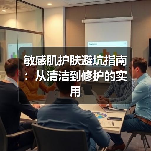 敏感肌护肤避坑指南:从清洁到修护的实用判断(图2) 敏感肌护肤避坑指南:从清洁到修护的实用判断(图2)