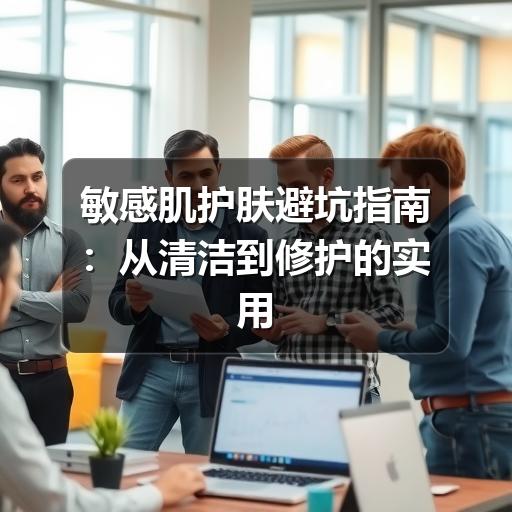 敏感肌护肤避坑指南：从清洁到修护的实用判断 - ��ý���鱨��վ