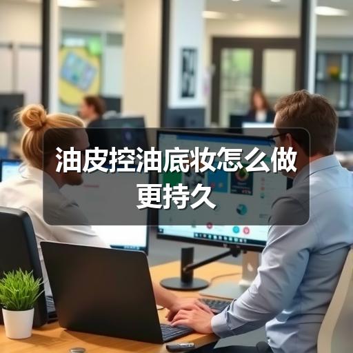 油皮控油底妆怎么做更持久 - ��ý���鱨��վ
