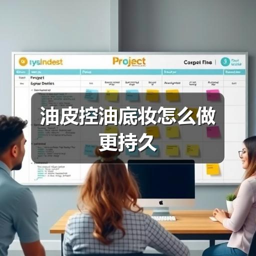 油皮控油底妆怎么做更持久(图2) 油皮控油底妆怎么做更持久(图2)