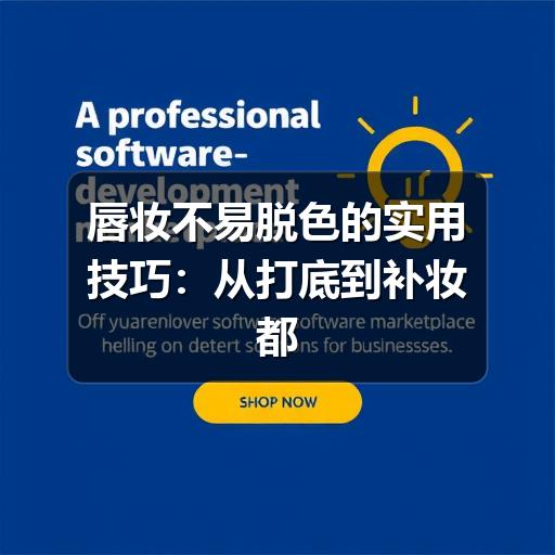唇妆不易脱色的实用技巧：从打底到补妆都要做对 - ��ý���鱨��վ