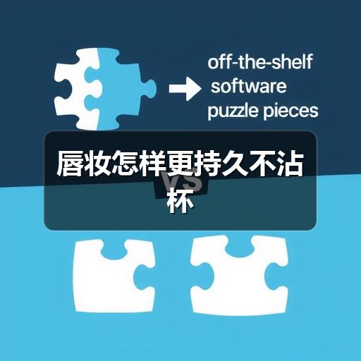 唇妆怎样更持久不沾杯(图3)