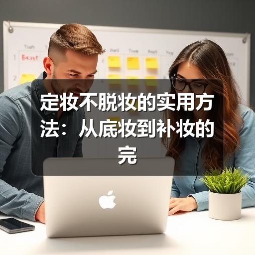 定妆不脱妆的实用方法：从底妆到补妆的完整思路 - ��ý���鱨��վ