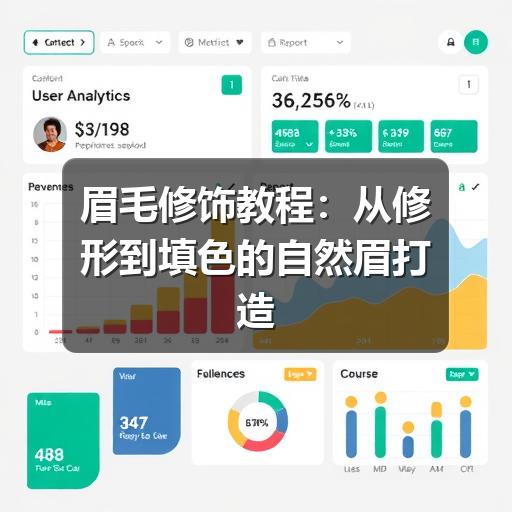 眉毛修饰教程:从修形到填色的自然眉打造方法(图2) 眉毛修饰教程:从修形到填色的自然眉打造方法(图2)