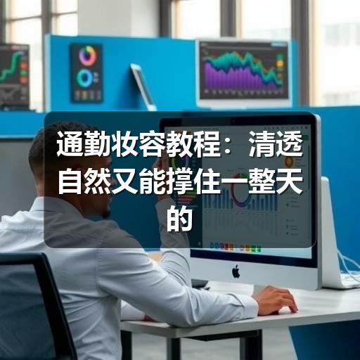 通勤妆容教程：清透自然又能撑住一整天的上妆思路 - ��ý���鱨��վ
