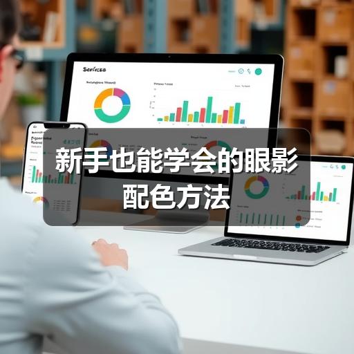 新手也能学会的眼影配色方法 - ��ý���鱨��վ