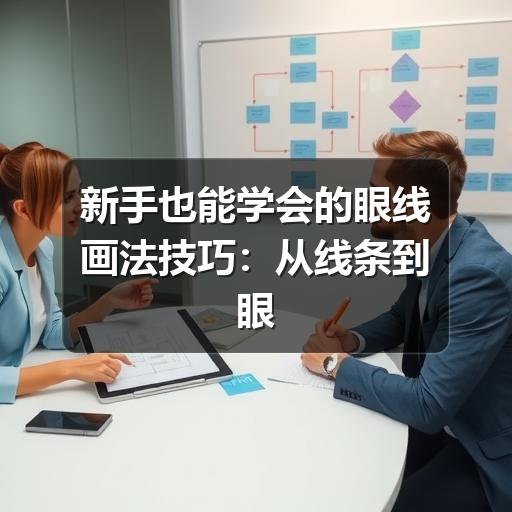 新手也能学会的眼线画法技巧:从线条到眼型修饰(图3) 新手也能学会的眼线画法技巧:从线条到眼型修饰(图3)