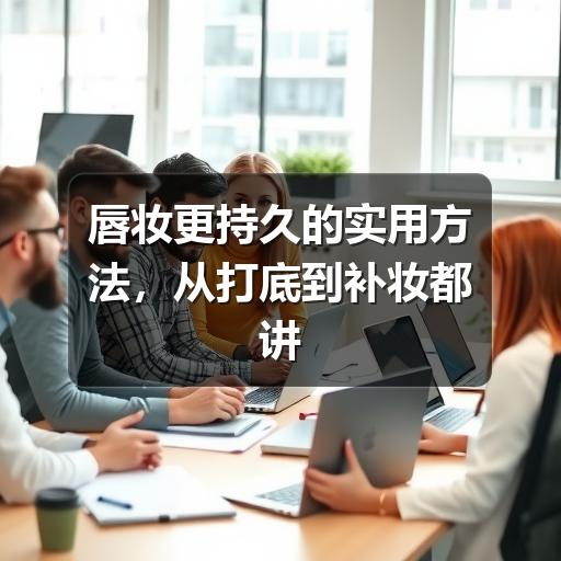唇妆更持久的实用方法，从打底到补妆都讲清楚(图2)