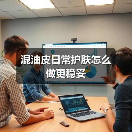 混油皮日常护肤怎么做更稳妥 - ��ý���鱨��վ