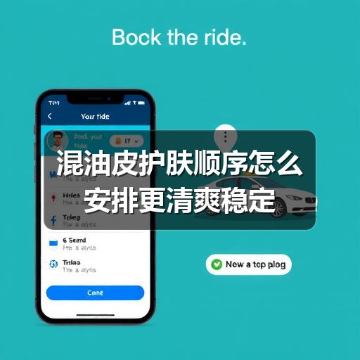 混油皮护肤顺序怎么安排更清爽稳定(图3) 混油皮护肤顺序怎么安排更清爽稳定(图3)