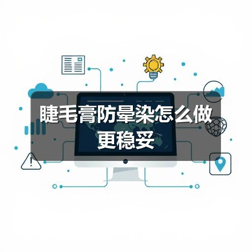 睫毛膏防晕染怎么做更稳妥(图3) 睫毛膏防晕染怎么做更稳妥(图3)