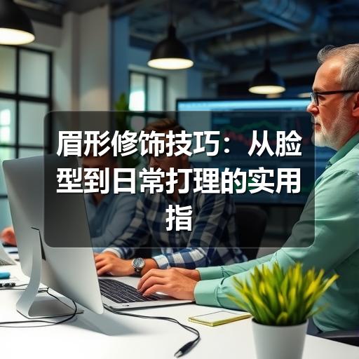 眉形修饰技巧:从脸型到日常打理的实用指南(图3) 眉形修饰技巧:从脸型到日常打理的实用指南(图3)