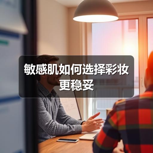 敏感肌如何选择彩妆更稳妥 - ��ý���鱨��վ