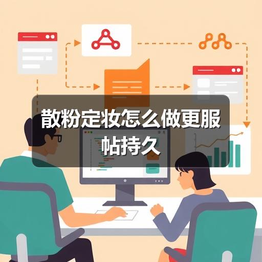 散粉定妆怎么做更服帖持久 - ��ý���鱨��վ