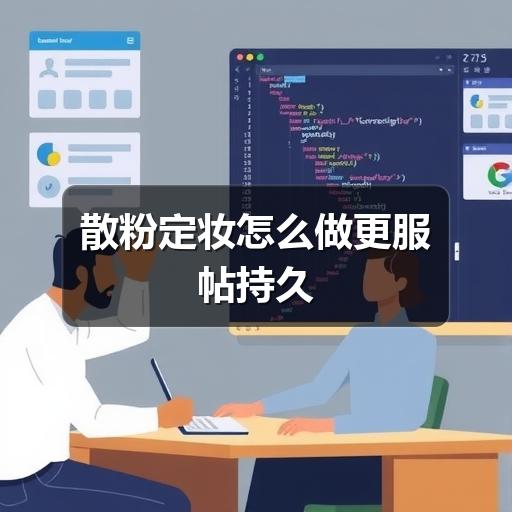 散粉定妆怎么做更服帖持久(图2) 散粉定妆怎么做更服帖持久(图2)