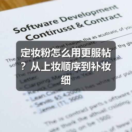 定妆粉怎么用更服帖?从上妆顺序到补妆细节一次讲清(图3) 定妆粉怎么用更服帖?从上妆顺序到补妆细节一次讲清(图3)