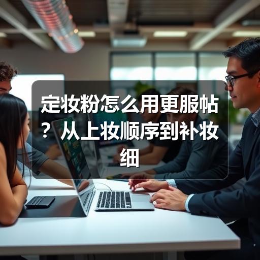 定妆粉怎么用更服帖?从上妆顺序到补妆细节一次讲清(图2) 定妆粉怎么用更服帖?从上妆顺序到补妆细节一次讲清(图2)