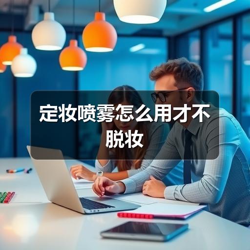 定妆喷雾怎么用才不脱妆 - ��ý���鱨��վ