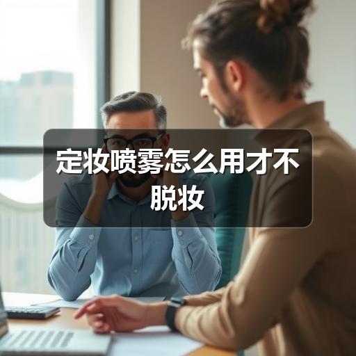 定妆喷雾怎么用才不脱妆(图2) 定妆喷雾怎么用才不脱妆(图2)