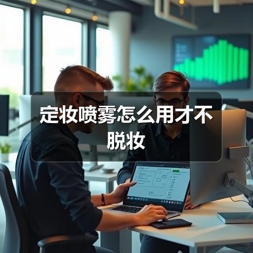 定妆喷雾怎么用才不脱妆(图3) 定妆喷雾怎么用才不脱妆(图3)
