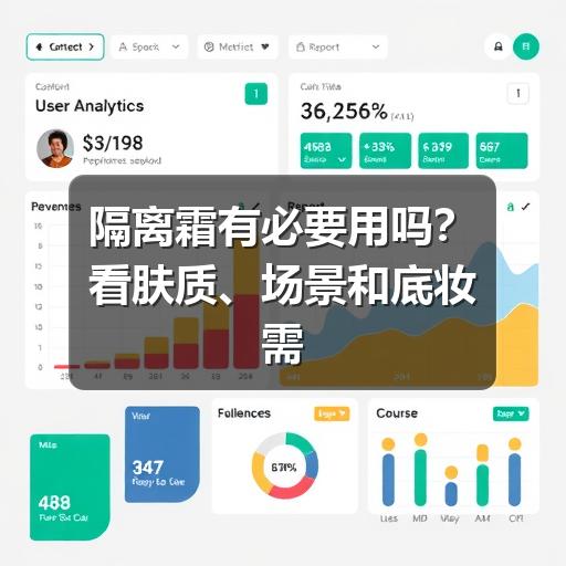 隔离霜有必要用吗？看肤质、场景和底妆需求再决定(图3)