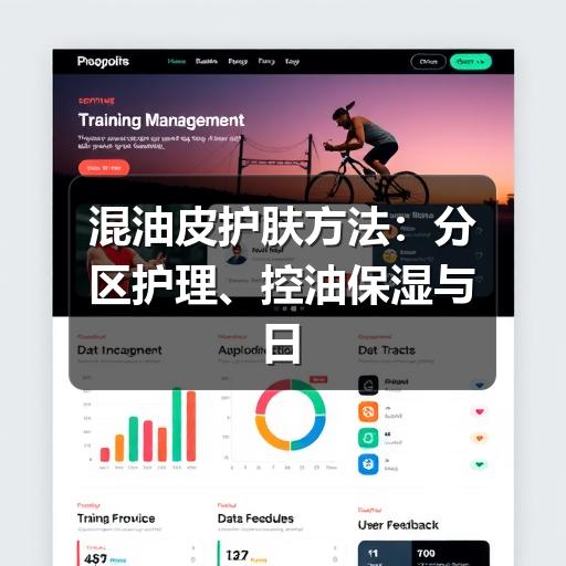混油皮护肤方法:分区护理、控油保湿与日常避坑指南(图2) 混油皮护肤方法:分区护理、控油保湿与日常避坑指南(图2)