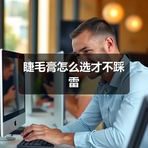 睫毛膏怎么选才不踩雷 - ��ý���鱨��վ