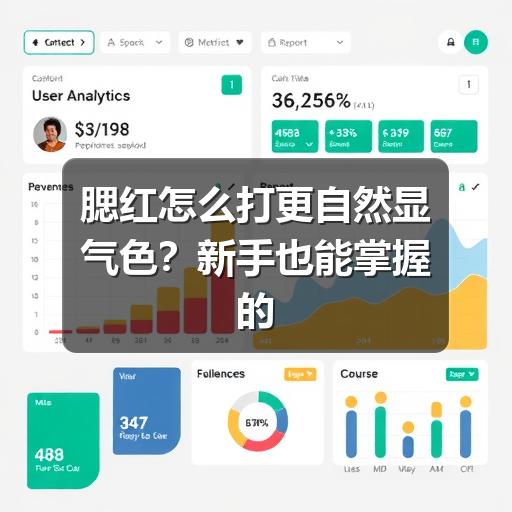 腮红怎么打更自然显气色？新手也能掌握的实用方法(图2)